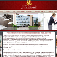 Сайт гостиничного комплекса Менделеево